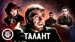 Талант — foto 1