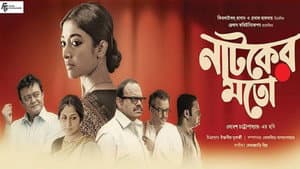 নাটকের মতো — foto 1