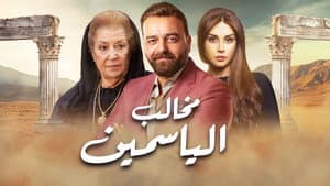 مخالب الياسمين — foto 1