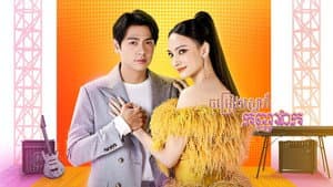 สาวน้อยร้อยไมค์ — foto 1
