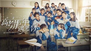 高考那年遇见你 — foto 1