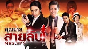คุณนายสายลับ — foto 2