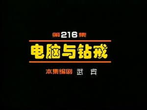 Episodio 216