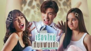 เรื่องใหม่กับแฟนเก่า — foto 2