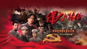 伟大的转折 — foto 3