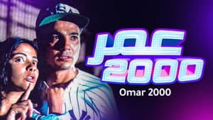 عمر 2000 — foto 2