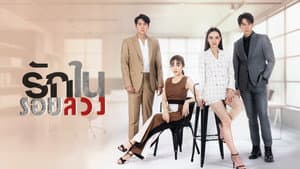 รักในรอยลวง — foto 2