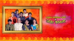 Jasuben Jayantilaal Joshi Ki Joint Family — foto 1
