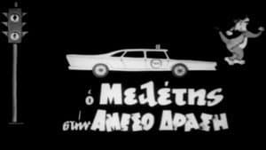 Ο Μελέτης στην Άμεσο Δράση — foto 1
