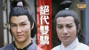 絕代雙驕 (數碼修復版) — foto 1