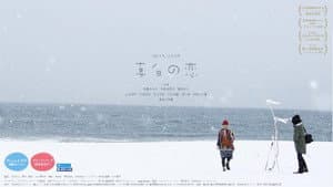 真白の恋 — foto 2