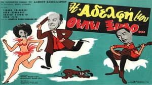 Η Αδελφή Μου Θέλει Ξύλο — foto 1