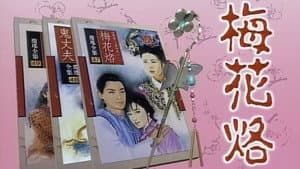 梅花三弄之梅花烙 — foto 1