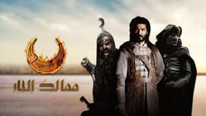 ممالك النار — foto 1