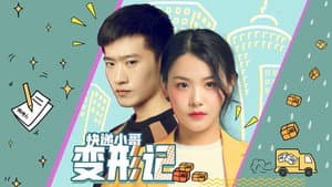 快递小哥变形记 — foto 1