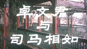 卓文君与司马相如 — foto 1