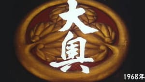 大奥 — foto 2