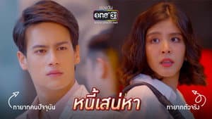 หนี้เสน่หา — foto 1