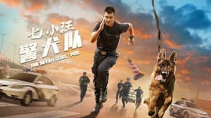 七小汪警犬队 — foto 1