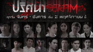 ปริศนาอาฆาต — foto 1