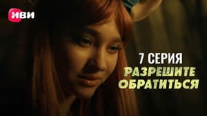 Episodio 7