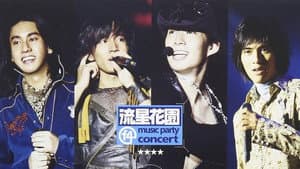 F4 流星花园 Music Party演唱会 — foto 1