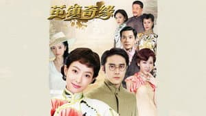 茧镇奇缘 — foto 1