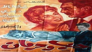 حب وحرمان — foto 1