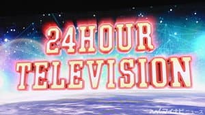 24時間テレビ — foto 1