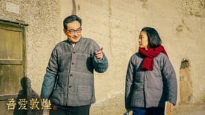 吾爱敦煌 — foto 2