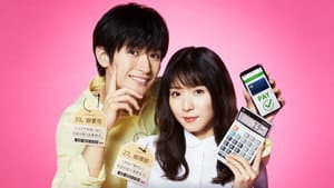 おカネの切れ目が恋のはじまり — foto 1