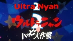 ウルトラニャン２　ハッピー大作戦 — foto 1