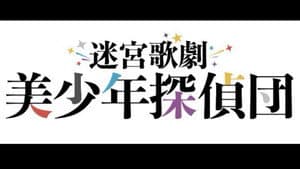 迷宮歌劇「美少年探偵団」 — foto 1