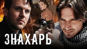 Знахарь — foto 1