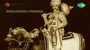 ಭೂಲೋಕದಲ್ಲಿ ಯಮರಾಜ — foto 1