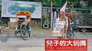 兒子的大玩偶 — foto 1