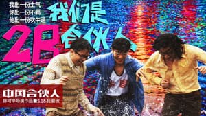 中国合伙人 — foto 4