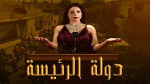 Dawlat Al Rayiysa — foto 1