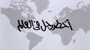 أخطر رجل في العالم — foto 3