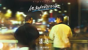 他和他的101夜 — foto 2