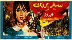 سفر برلك — foto 2