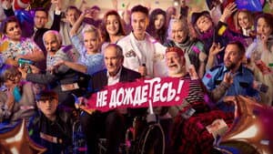 Не дождётесь — foto 1