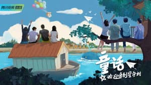 童话 — foto 3