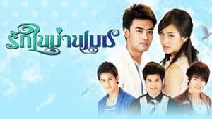 รักในม่านเมฆ — foto 1