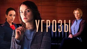 Угрозы — foto 1