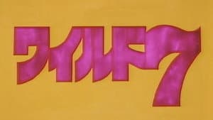 ワイルド７ — foto 1
