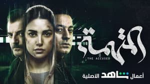 المتهمة — foto 2