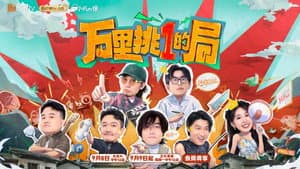 万里挑一的局 — foto 2