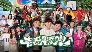 老表，畢業喇！ — foto 1