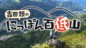 にっぽん百低山 — foto 1